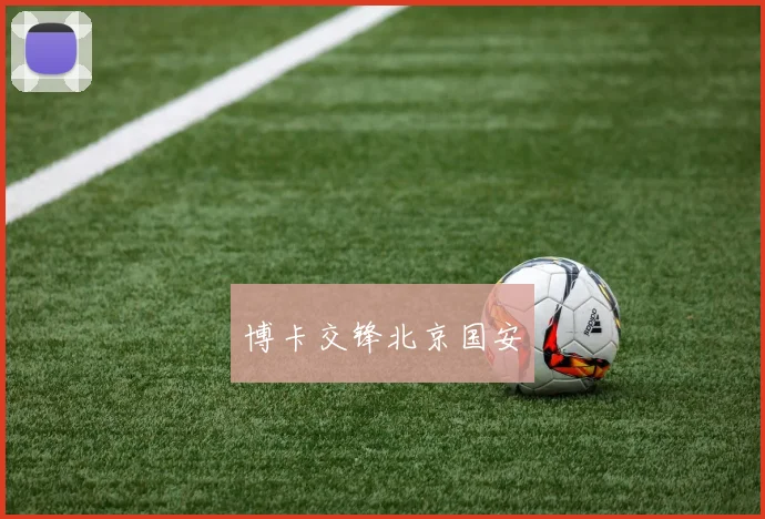 博卡交锋北京国安