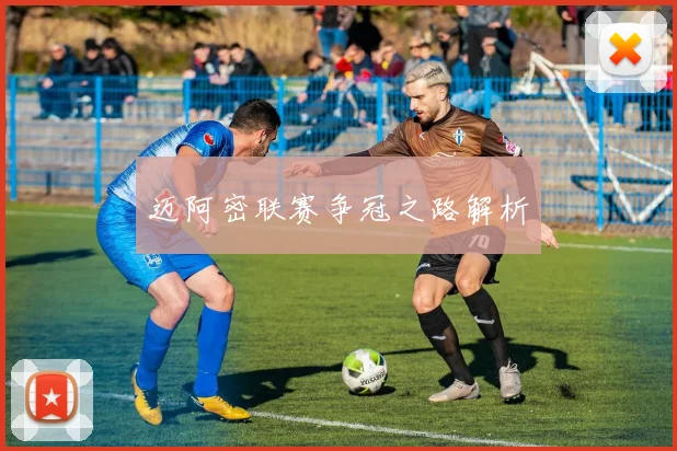 迈阿密联赛争冠之路解析