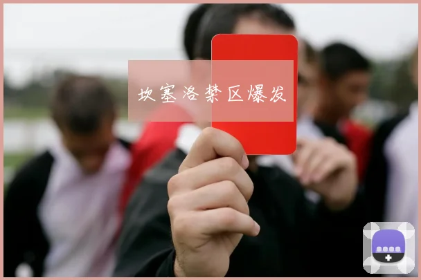 坎塞洛禁区爆发