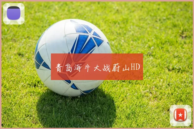 青岛海牛大战蔚山HD