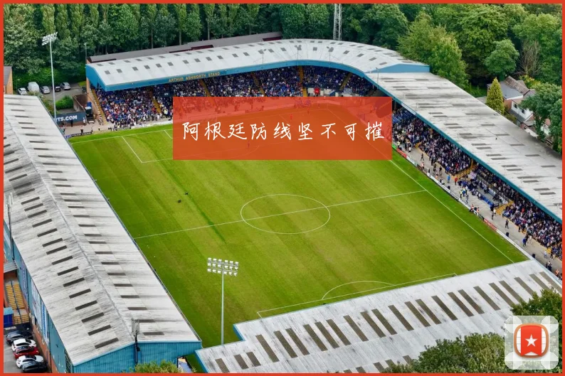 阿根廷防线坚不可摧