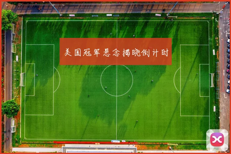 美国冠军悬念揭晓倒计时
