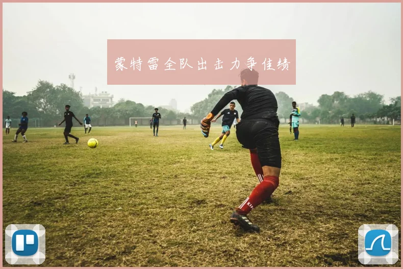 蒙特雷全队出击力争佳绩