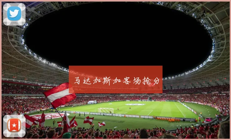 马达加斯加客场抢分