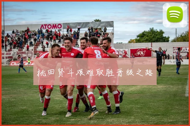 桃田贤斗艰难取胜晋级之路