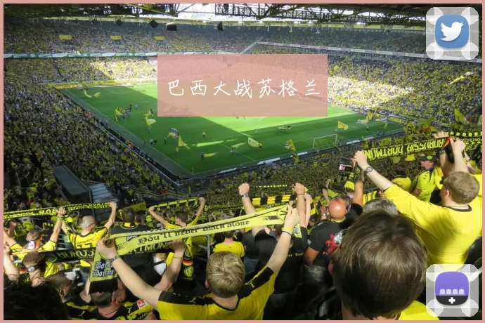 巴西大战苏格兰