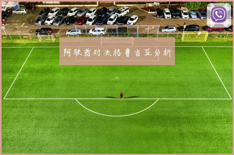 阿联酋对决格鲁吉亚分析
