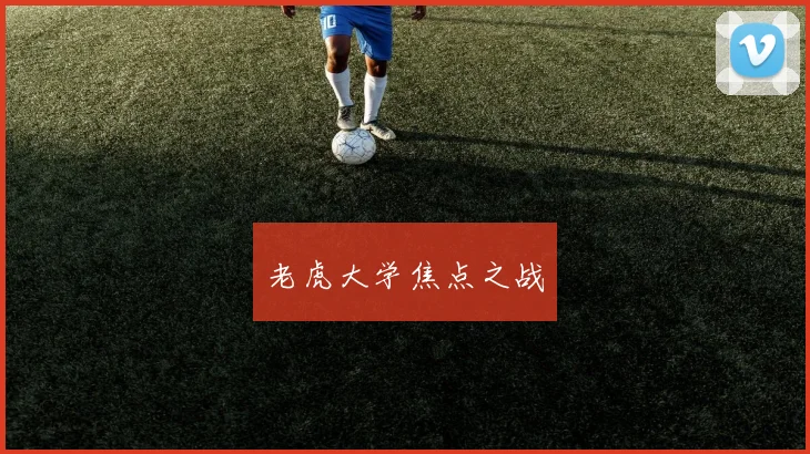 老虎大学焦点之战