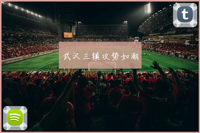 武汉三镇攻势如潮