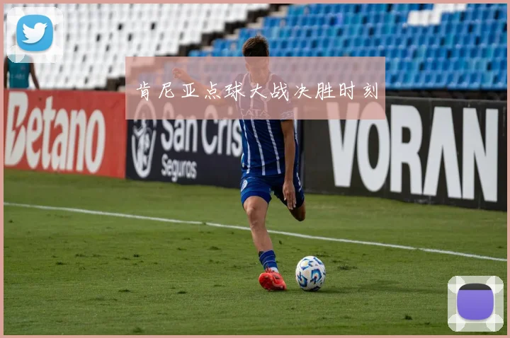 肯尼亚点球大战决胜时刻