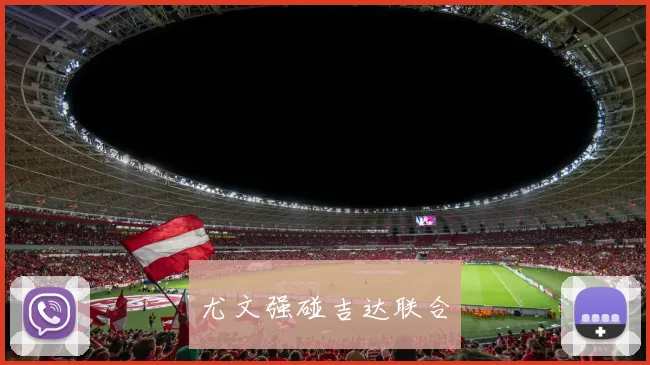 尤文强碰吉达联合