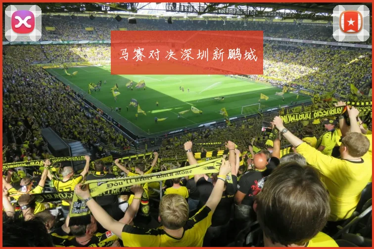 马赛对决深圳新鹏城