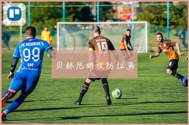 贝林厄姆攻防拉满