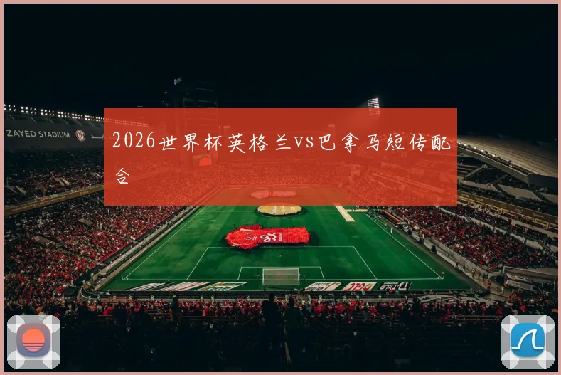 2026世界杯英格兰vs巴拿马短传配合