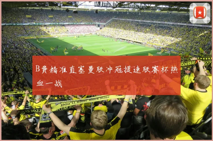 B费精准直塞曼联冲冠提速联赛杯热血一战