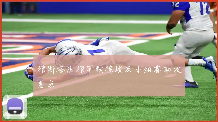 穆斯塔法穆罕默德埃及小组赛助攻看点