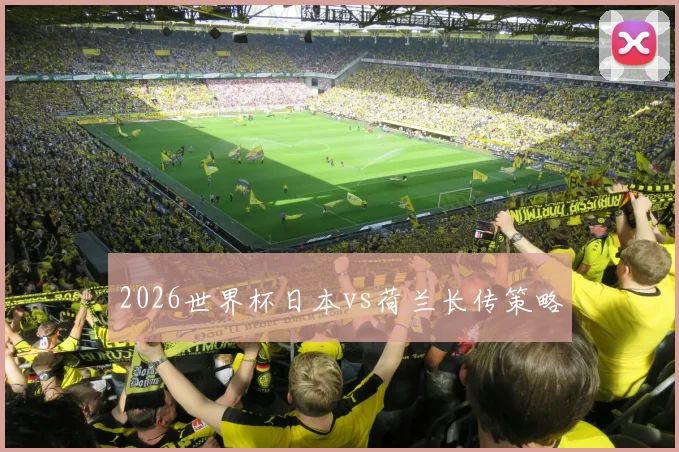 2026世界杯日本vs荷兰长传策略