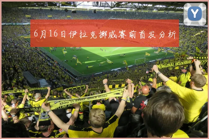 6月16日伊拉克挪威赛前首发分析