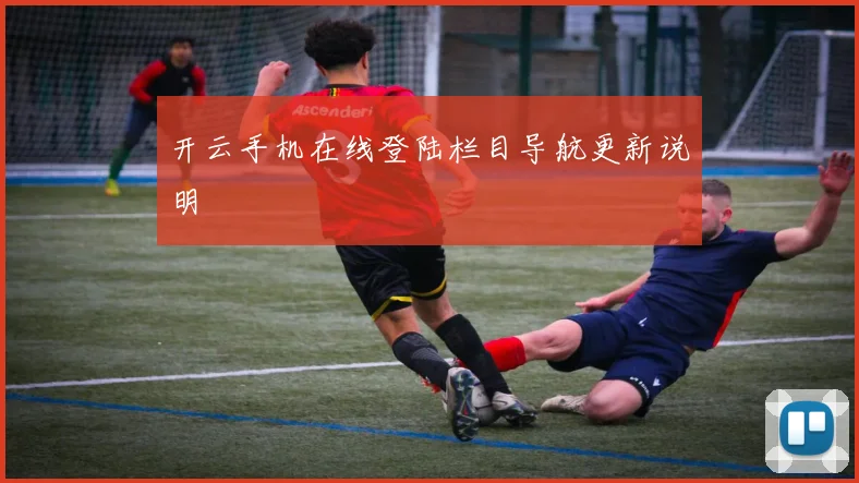 开云手机在线登陆栏目导航更新说明