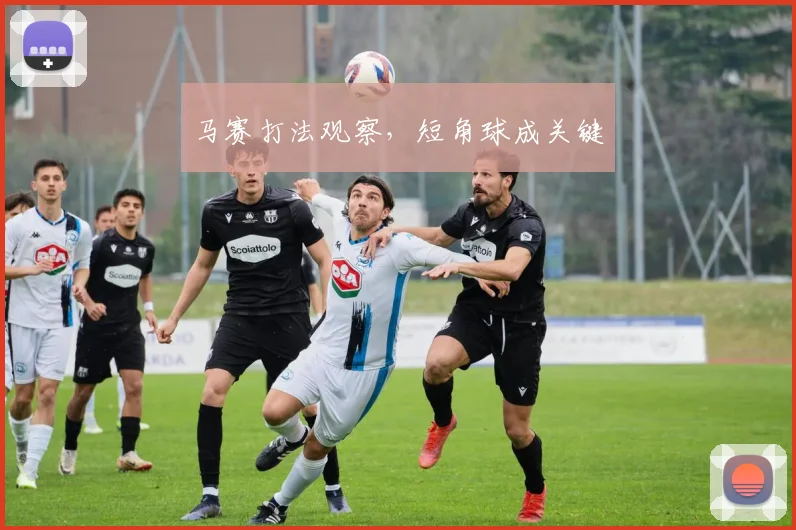 马赛打法观察，短角球成关键
