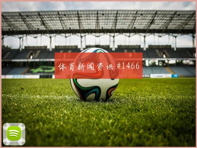 欧联杯勒沃库森领头羊定位球制胜绝杀封神