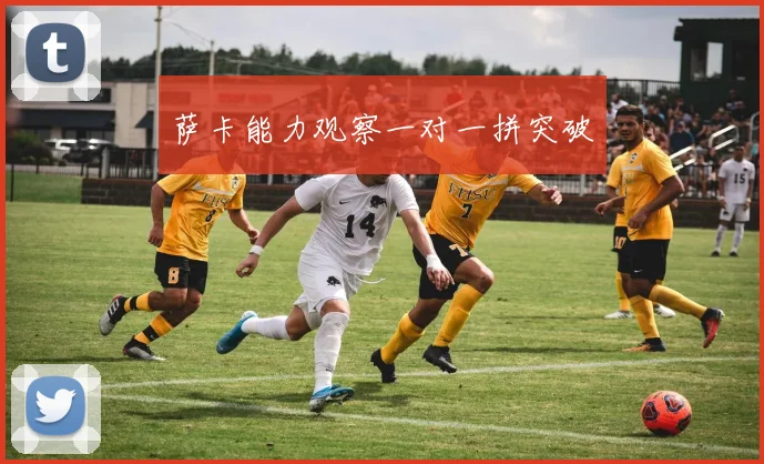 萨卡能力观察一对一拼突破
