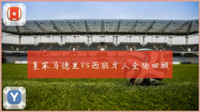 皇家马德里vs西班牙人全场回顾