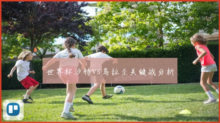 世界杯沙特vs乌拉圭关键战分析