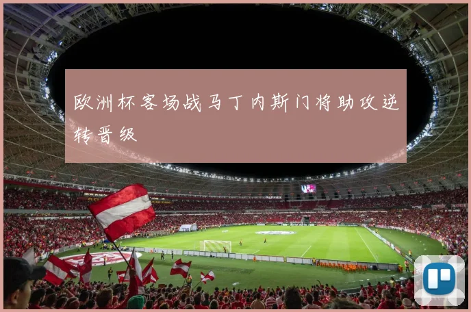 欧洲杯客场战马丁内斯门将助攻逆转晋级