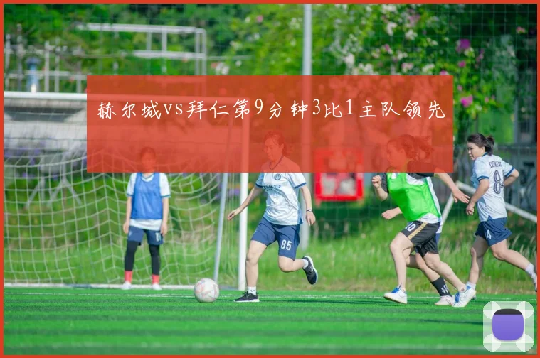 赫尔城vs拜仁第9分钟3比1主队领先