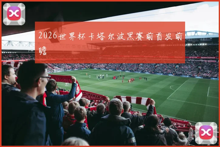 2026世界杯卡塔尔波黑赛前首发前瞻