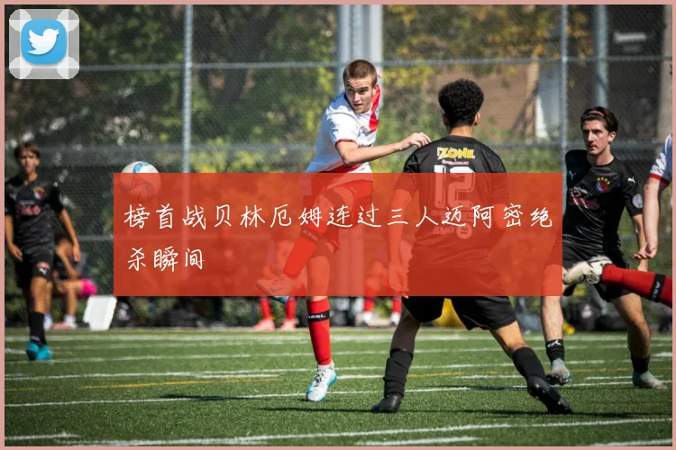 榜首战贝林厄姆连过三人迈阿密绝杀瞬间