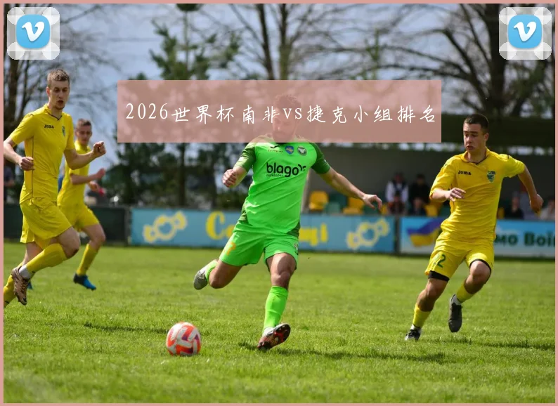 2026世界杯南非vs捷克小组排名