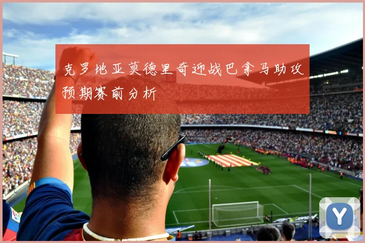 克罗地亚莫德里奇迎战巴拿马助攻预期赛前分析