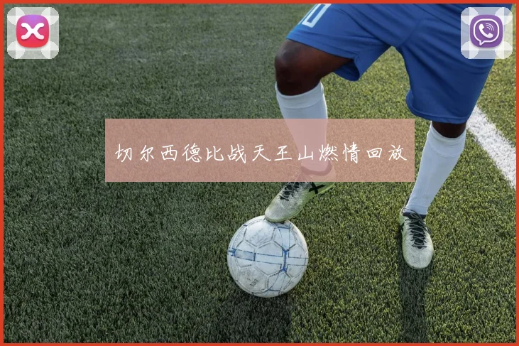 切尔西德比战天王山燃情回放