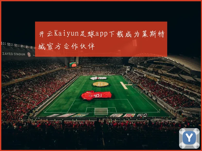 开云Kaiyun足球app下载成为莱斯特城官方合作伙伴