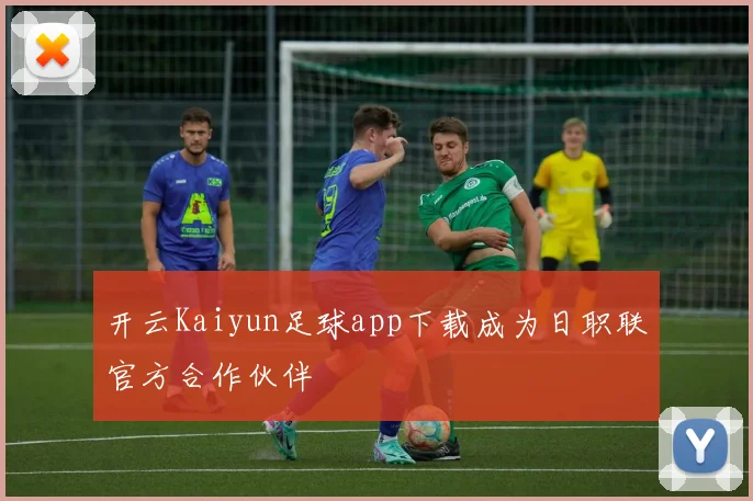 开云Kaiyun足球app下载成为日职联官方合作伙伴