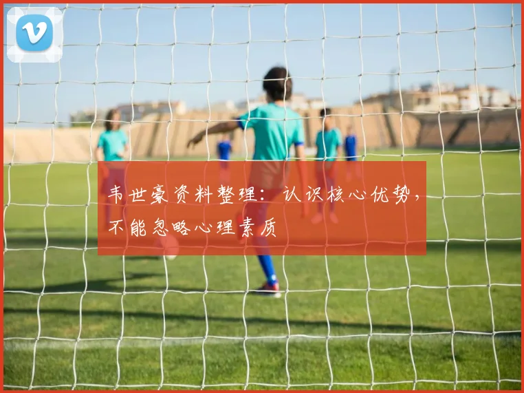 韦世豪资料整理：认识核心优势，不能忽略心理素质