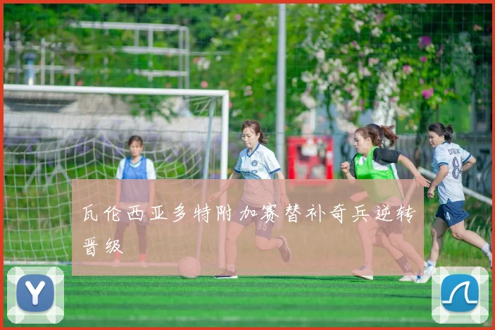 瓦伦西亚多特附加赛替补奇兵逆转晋级