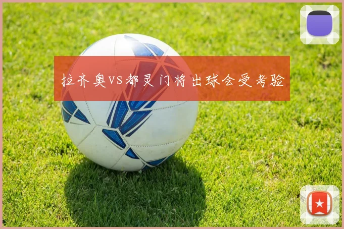 拉齐奥vs都灵门将出球会受考验