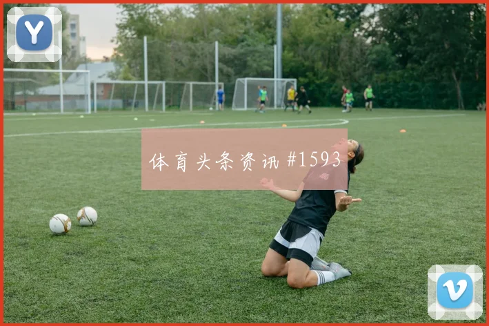 揭幕战奥尔莫禁区混战塞内加尔火药味足